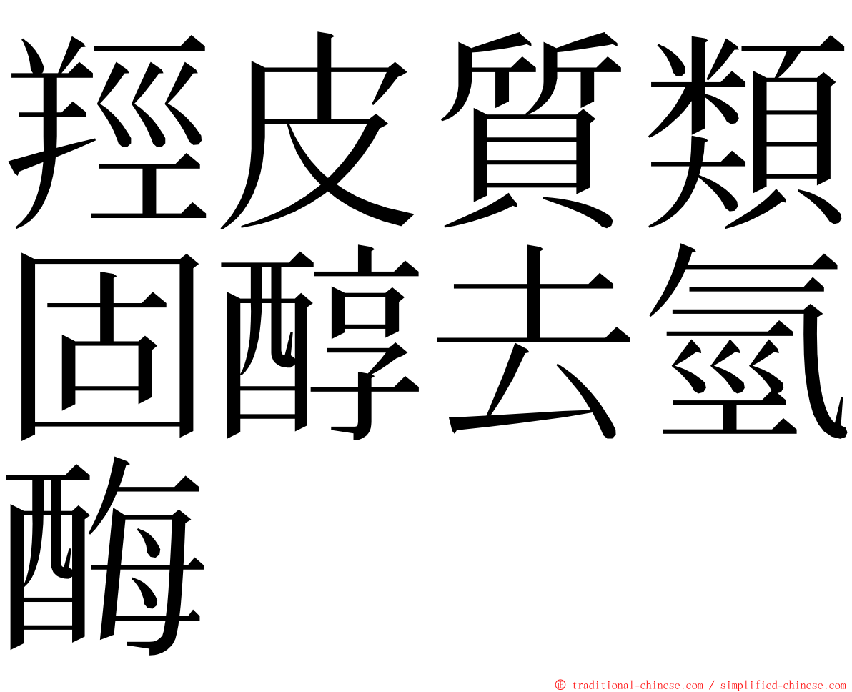 羥皮質類固醇去氫酶 ming font