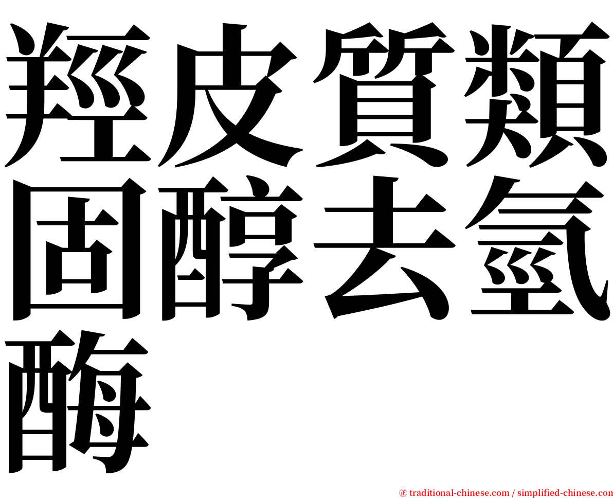 羥皮質類固醇去氫酶 serif font