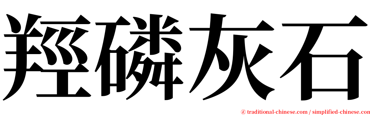 羥磷灰石 serif font