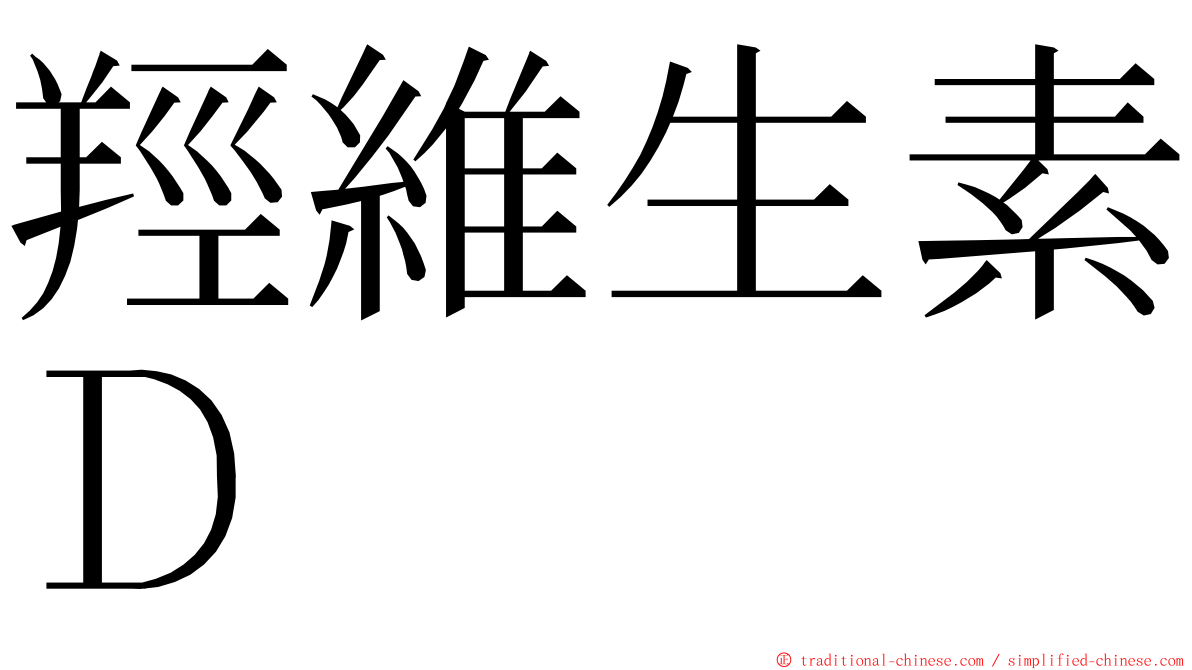 羥維生素Ｄ ming font