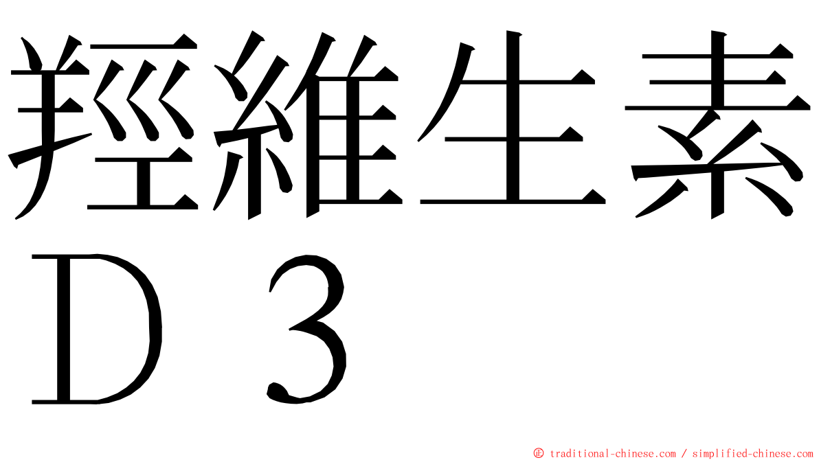 羥維生素Ｄ３ ming font