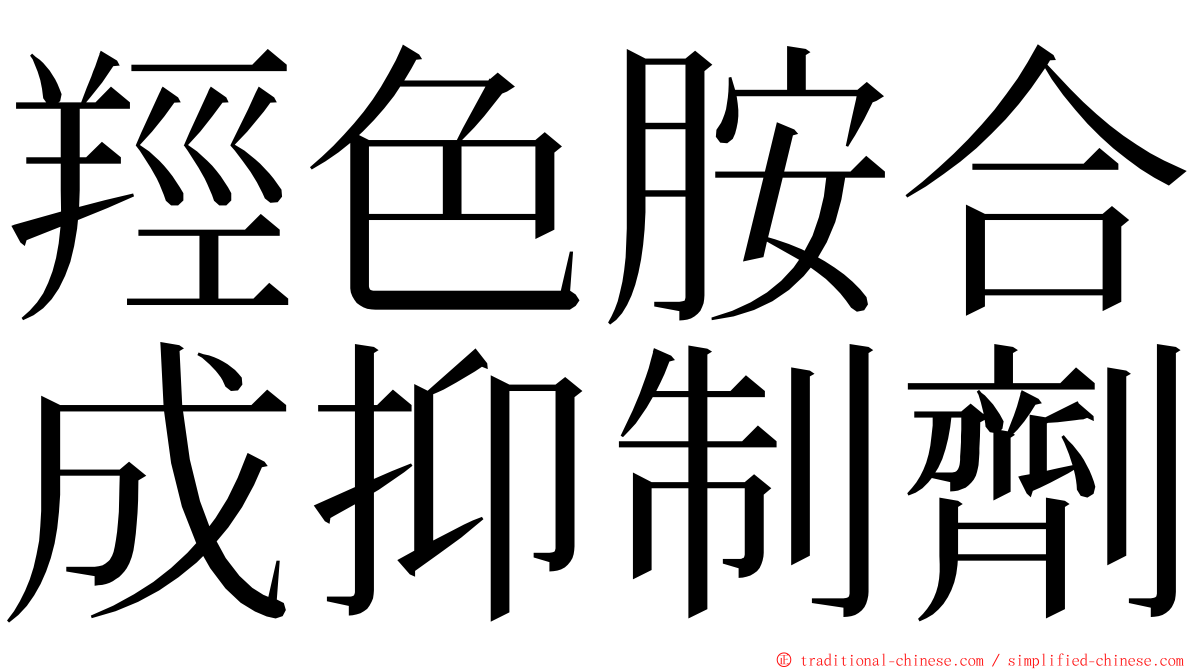 羥色胺合成抑制劑 ming font