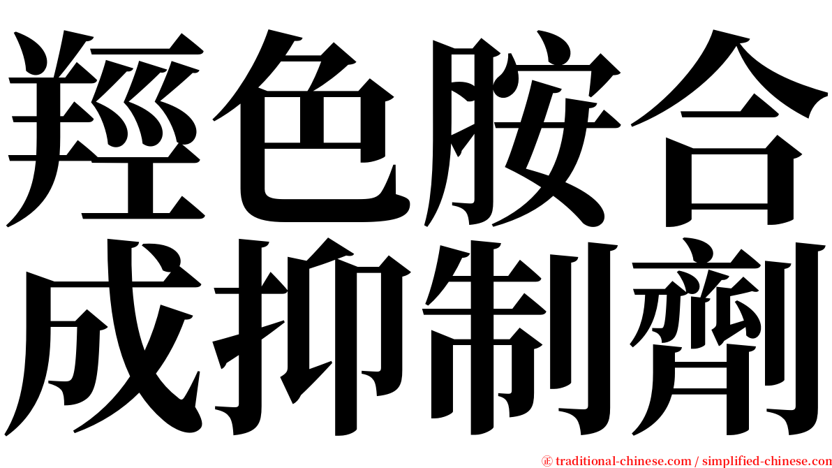 羥色胺合成抑制劑 serif font