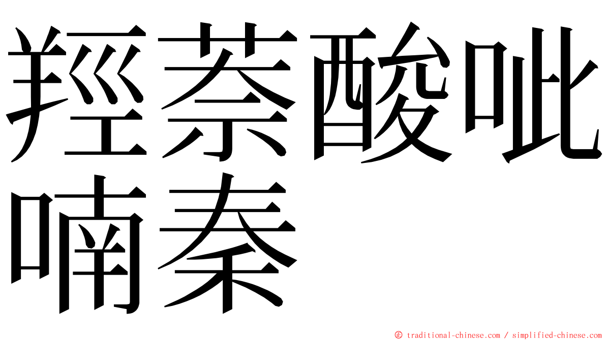 羥萘酸呲喃秦 ming font