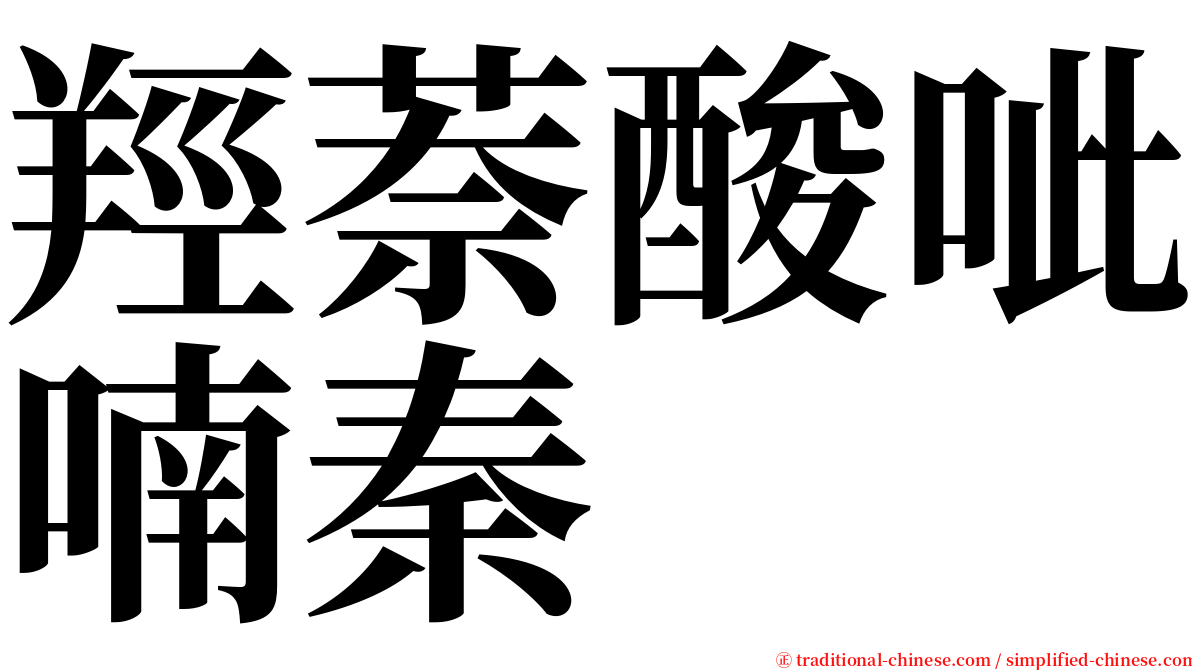 羥萘酸呲喃秦 serif font