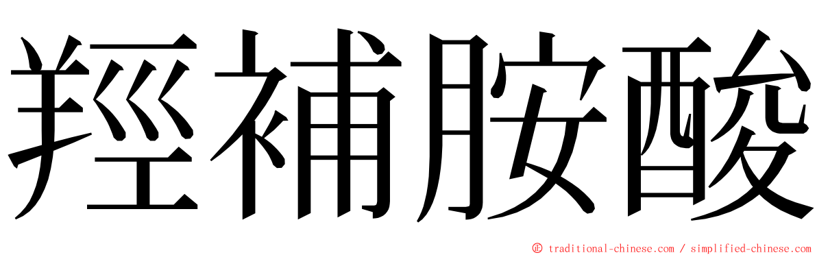 羥補胺酸 ming font