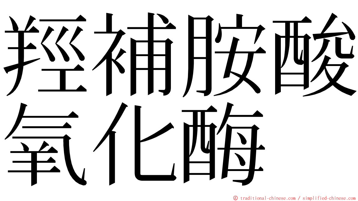 羥補胺酸氧化酶 ming font