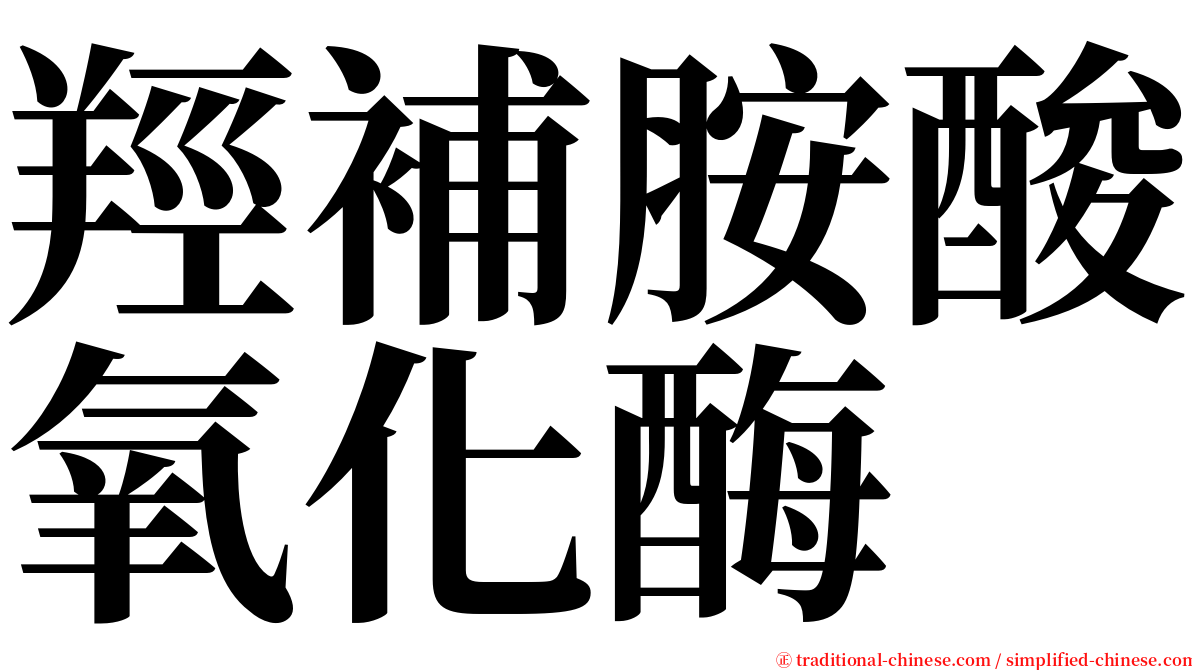 羥補胺酸氧化酶 serif font