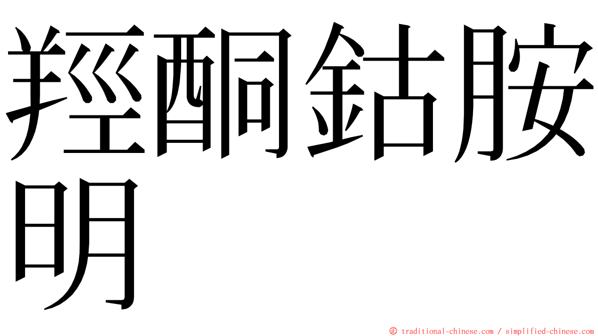 羥酮鈷胺明 ming font