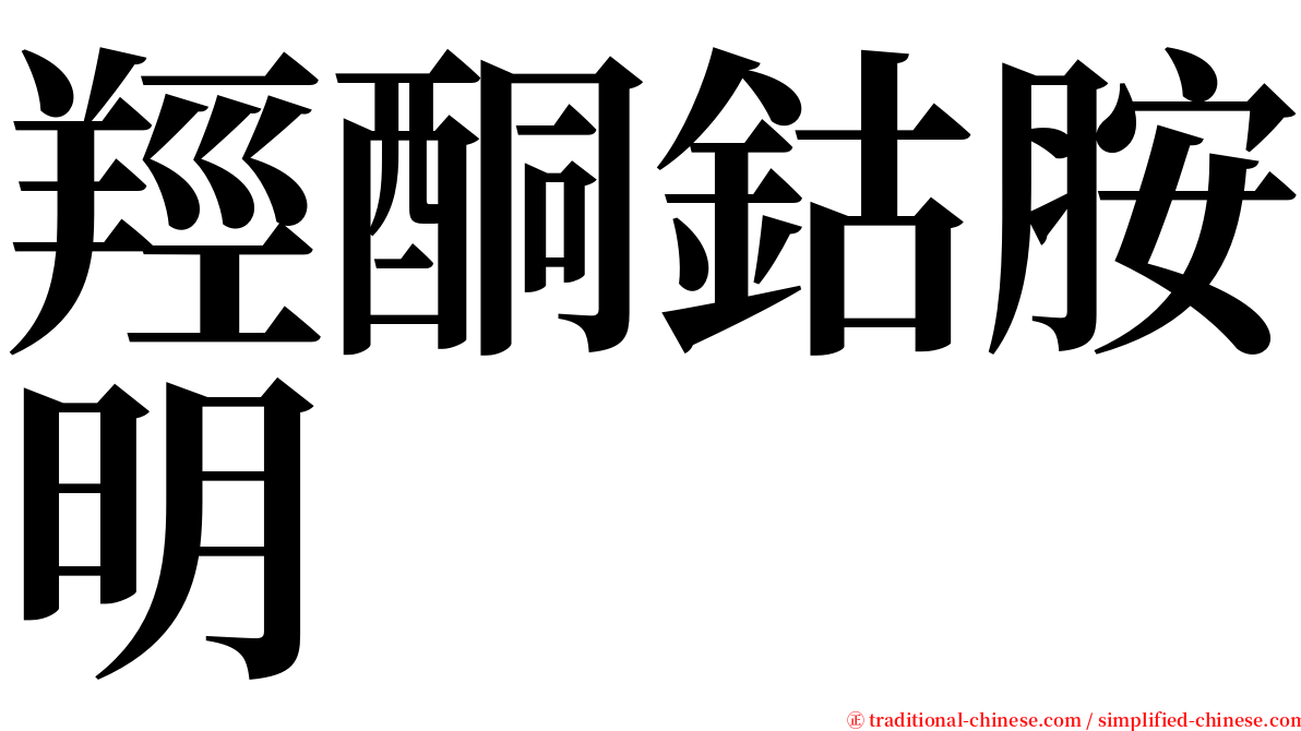 羥酮鈷胺明 serif font