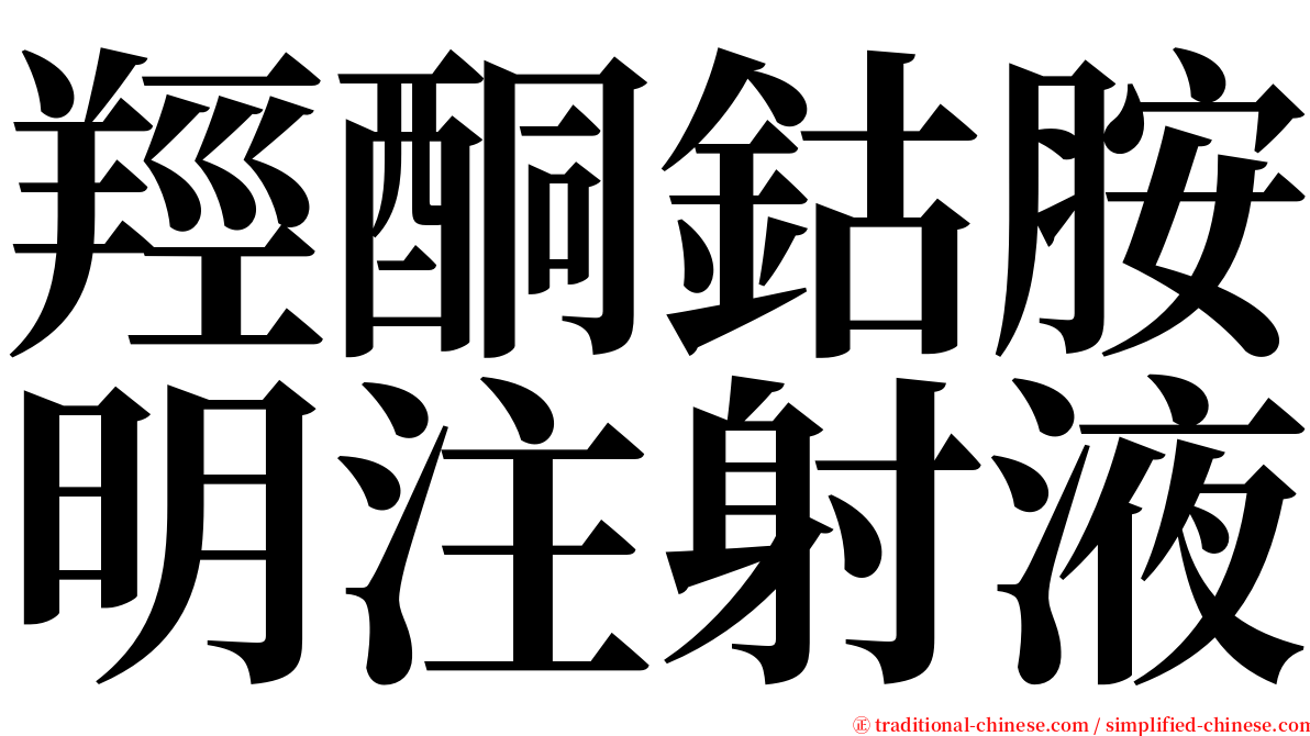 羥酮鈷胺明注射液 serif font