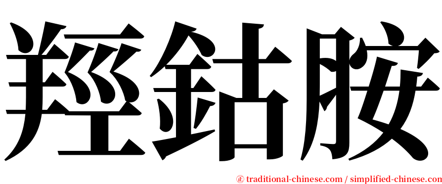 羥鈷胺 serif font