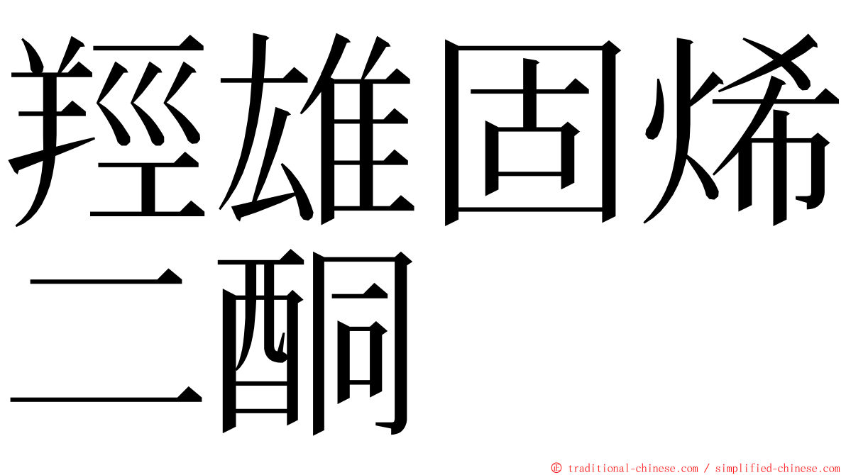 羥雄固烯二酮 ming font