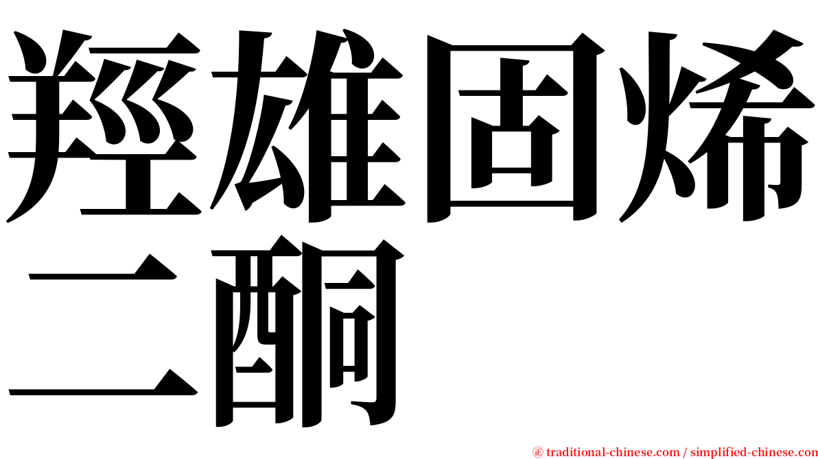 羥雄固烯二酮 serif font