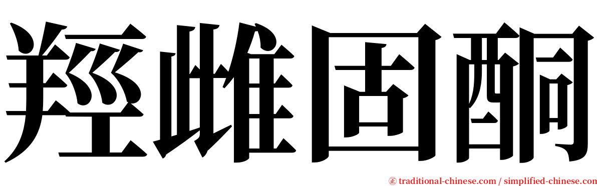 羥雌固酮 serif font