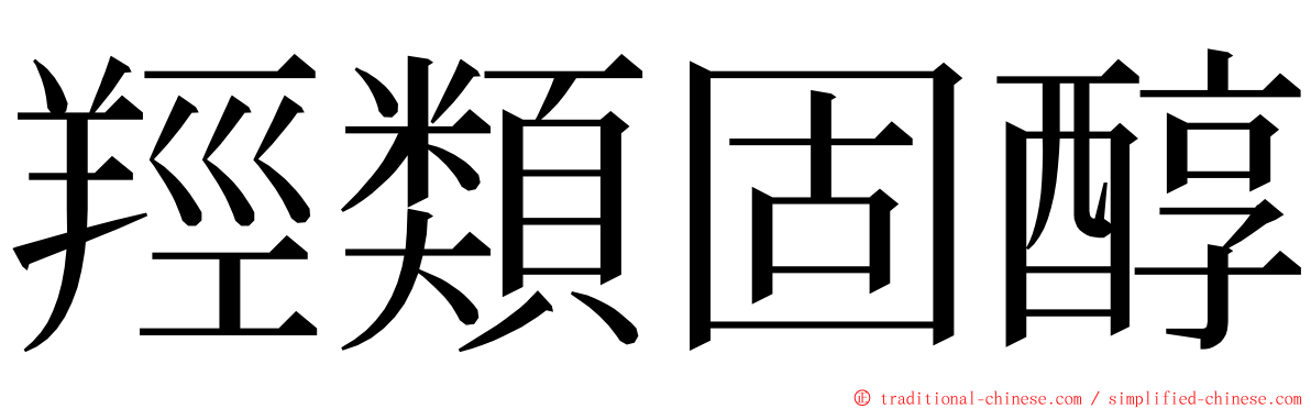 羥類固醇 ming font