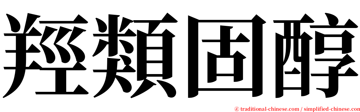 羥類固醇 serif font