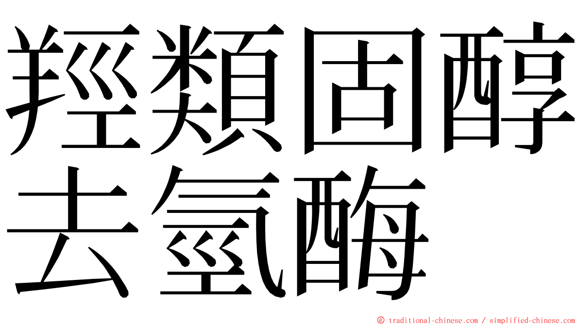 羥類固醇去氫酶 ming font