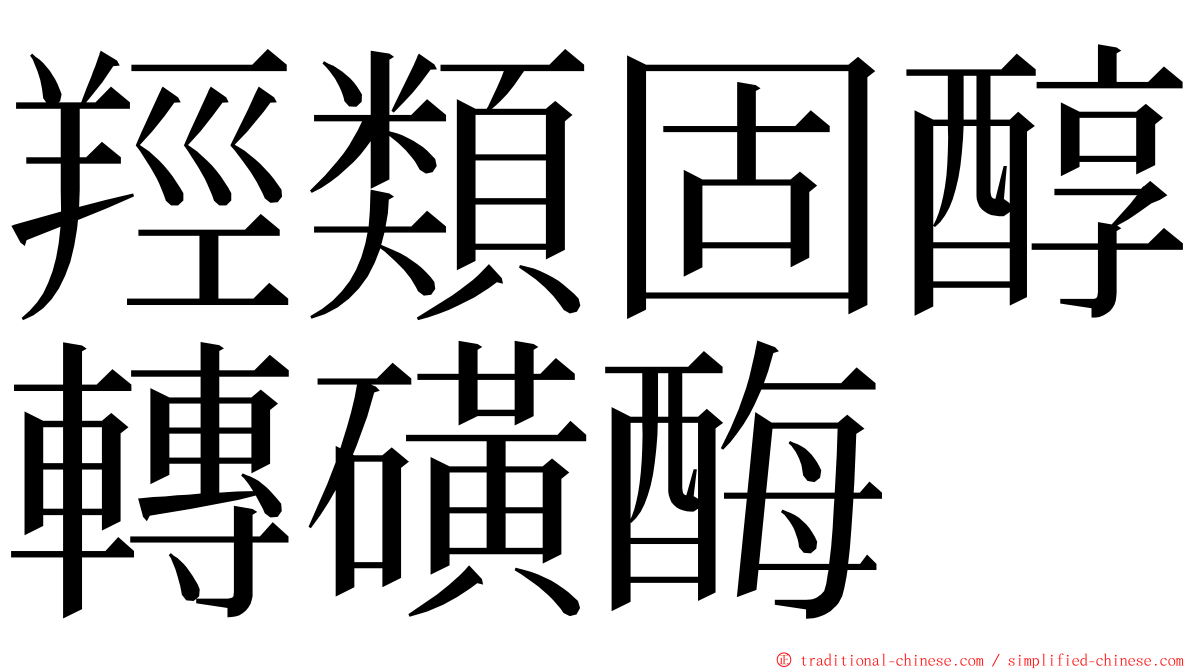 羥類固醇轉磺酶 ming font