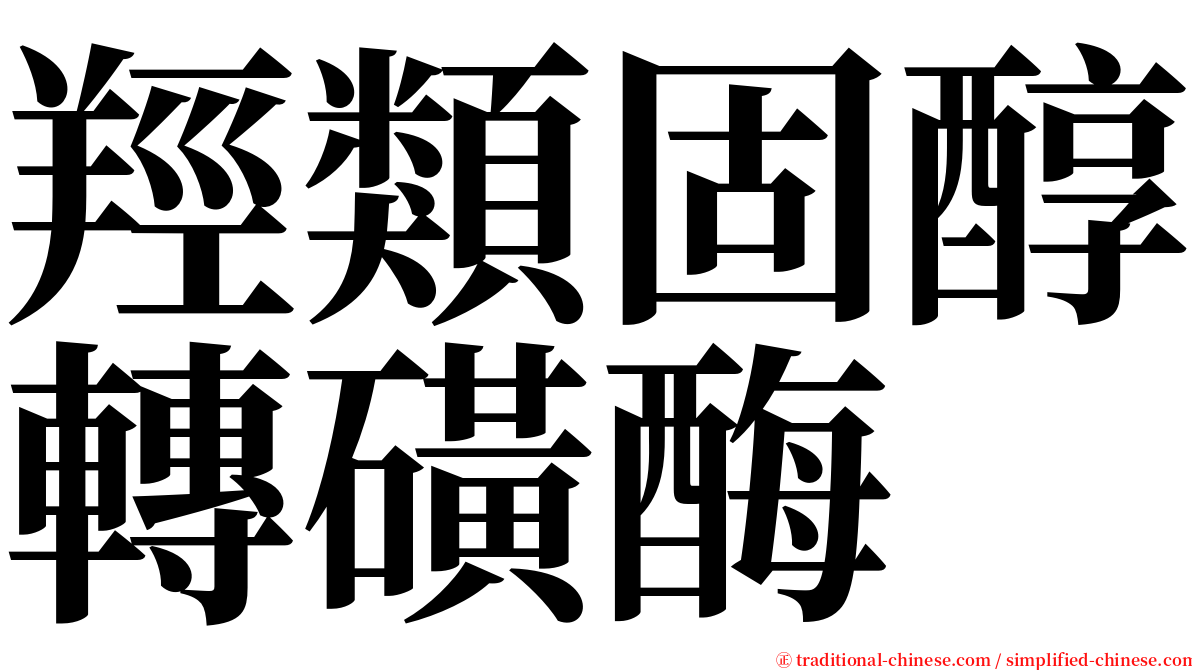 羥類固醇轉磺酶 serif font