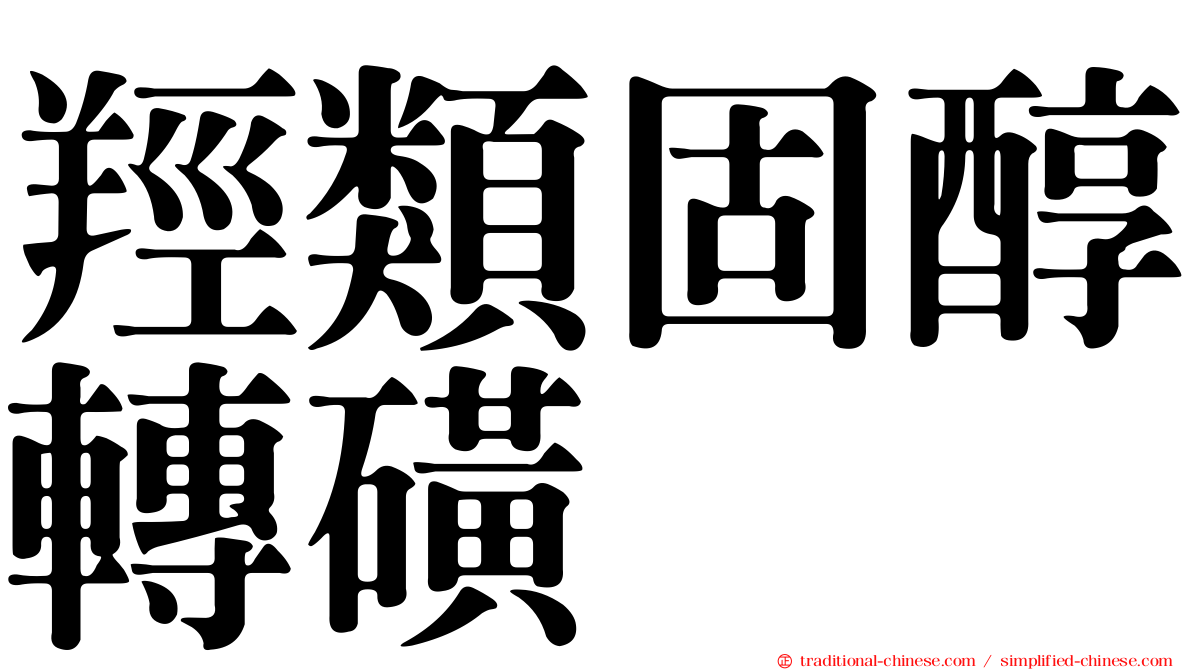 羥類固醇轉磺酶