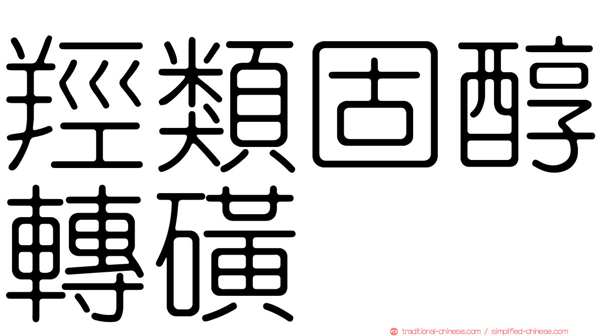 羥類固醇轉磺酶