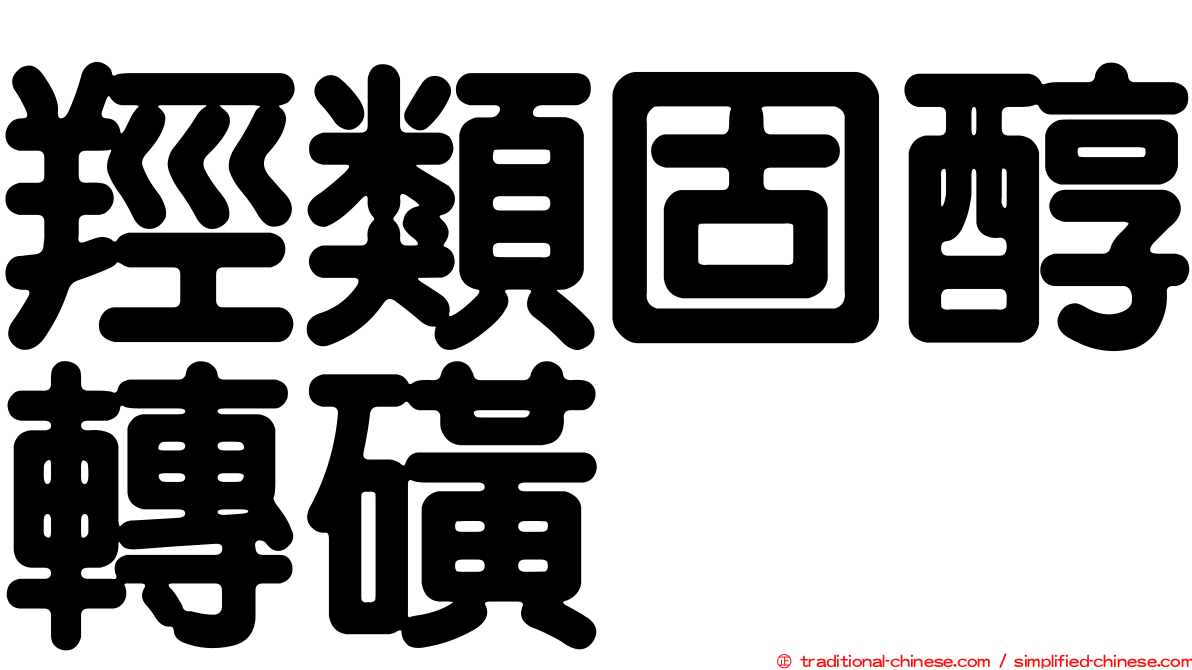 羥類固醇轉磺酶