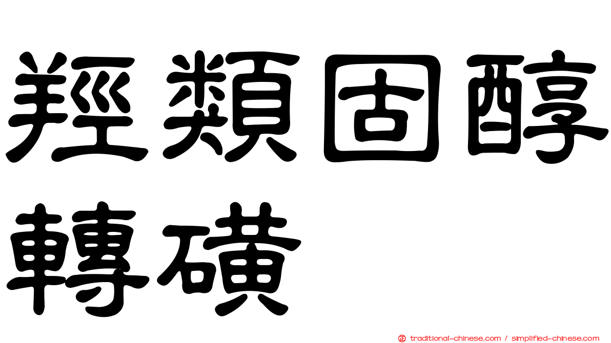 羥類固醇轉磺酶