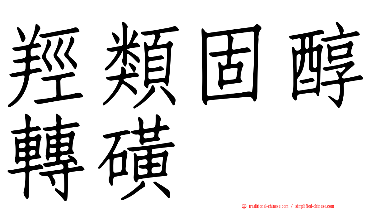 羥類固醇轉磺酶