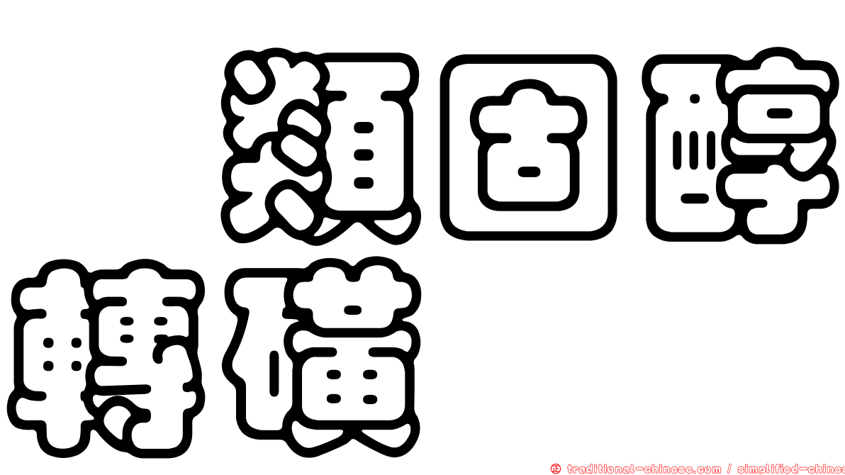 羥類固醇轉磺酶