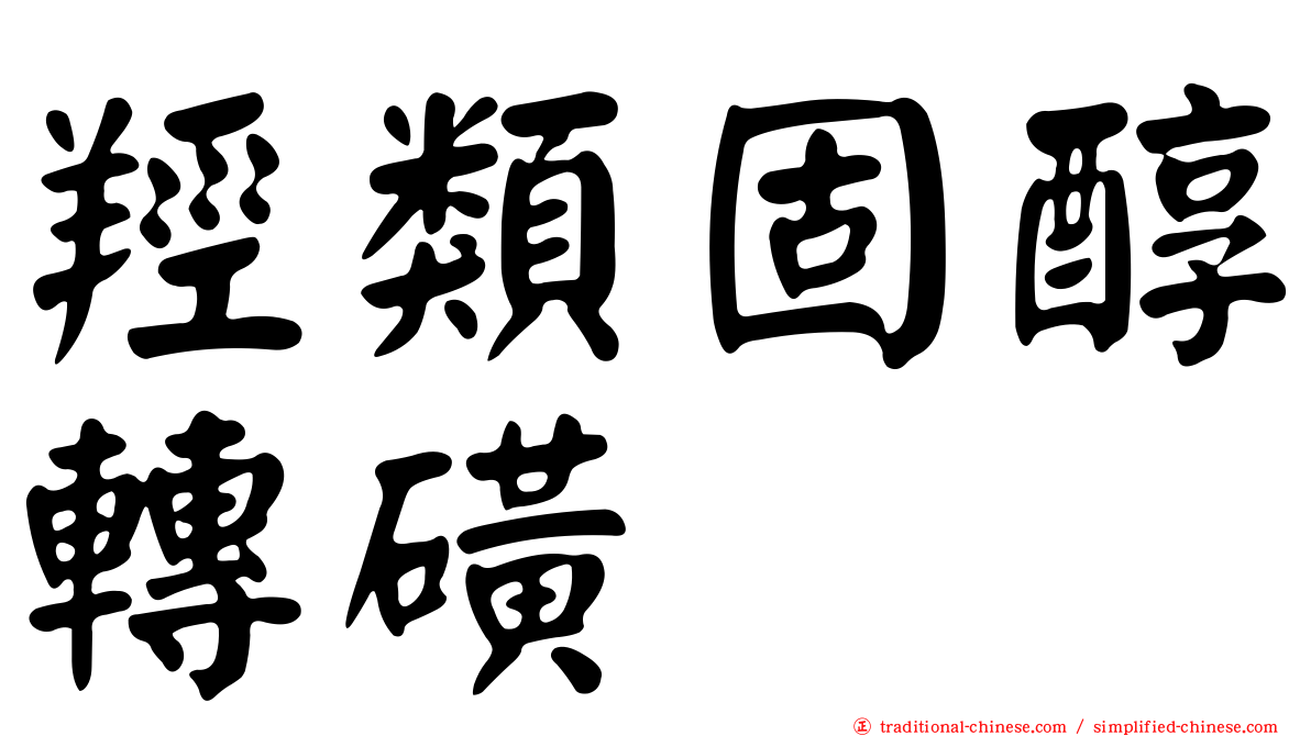 羥類固醇轉磺酶