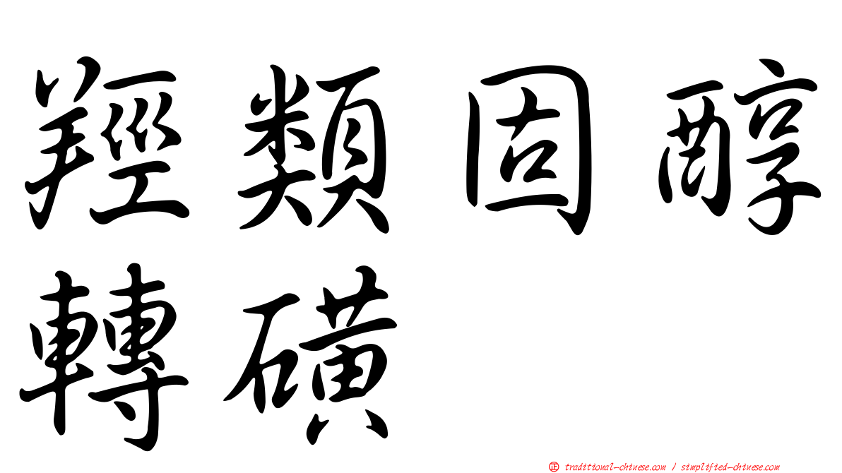 羥類固醇轉磺酶
