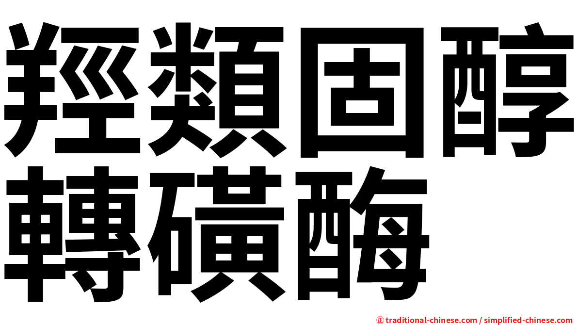 羥類固醇轉磺酶
