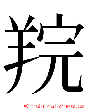 羦 ming font