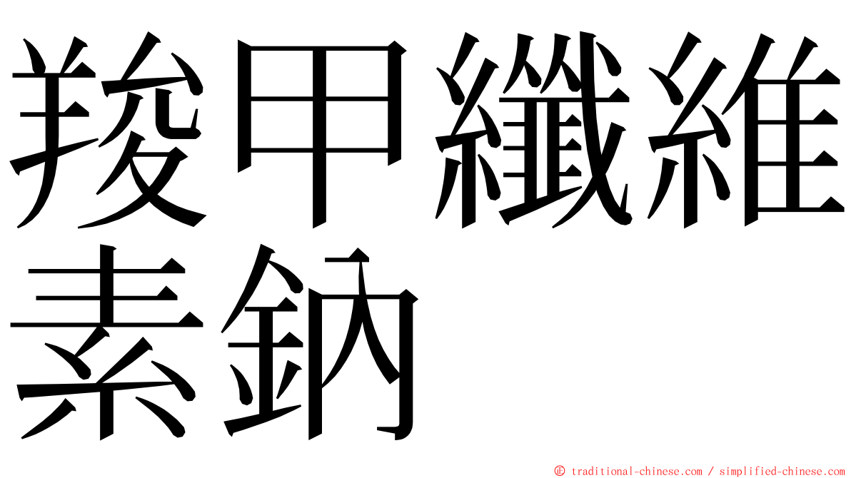 羧甲纖維素鈉 ming font