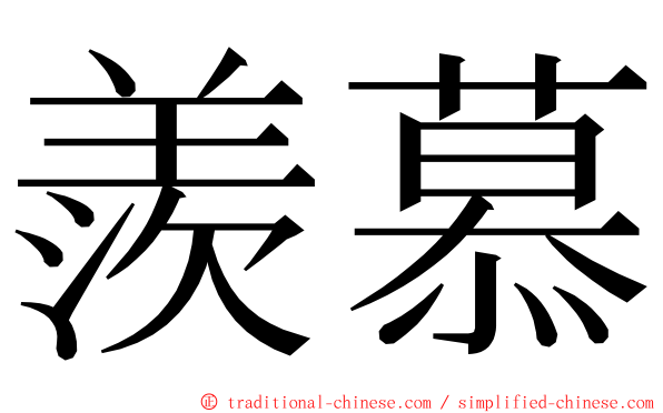 羨慕 ming font