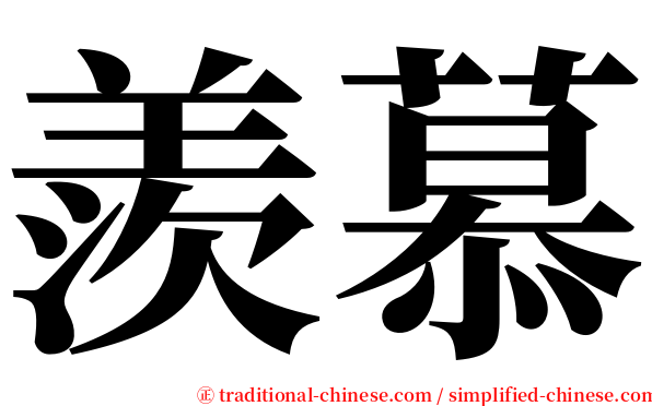 羨慕 serif font