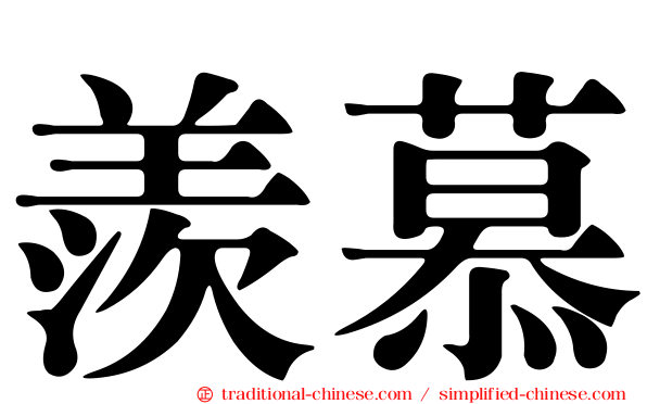 羨慕