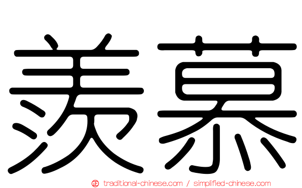 羨慕