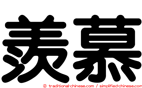 羨慕