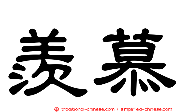 羨慕