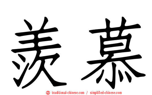 羨慕