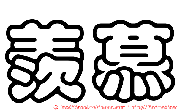 羨慕