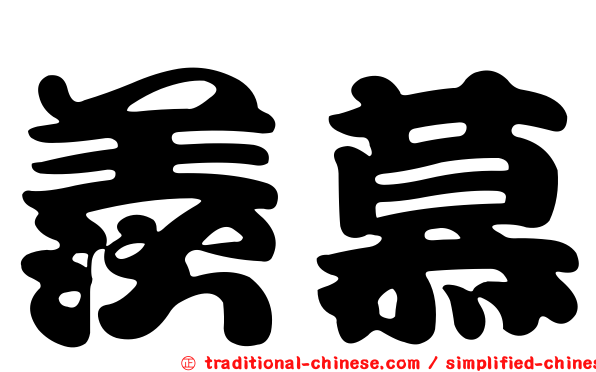 羨慕