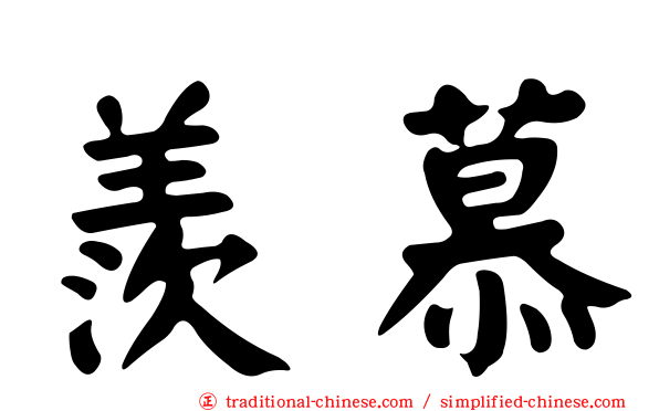 羨慕