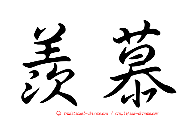 羨慕