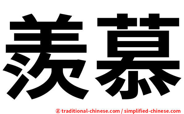 羨慕