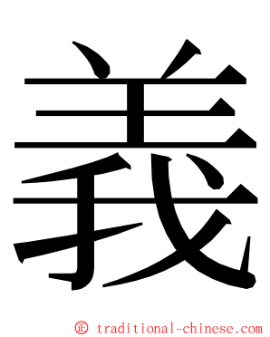 義 ming font