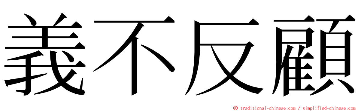 義不反顧 ming font