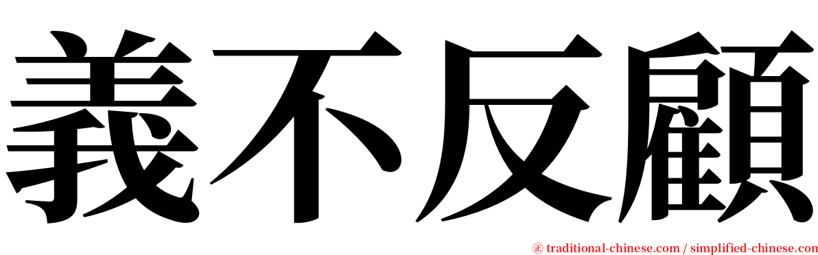 義不反顧 serif font